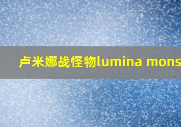 卢米娜战怪物lumina monster